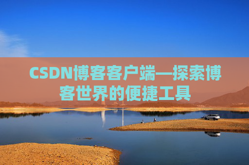 CSDN博客客户端—探索博客世界的便捷工具